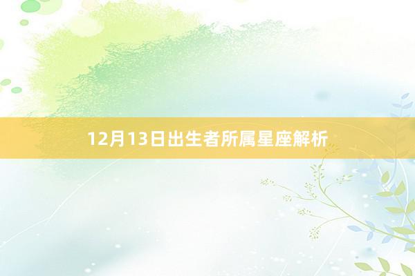 12月13日出生者所属星座解析