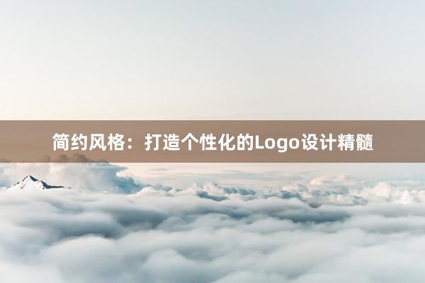 简约风格：打造个性化的Logo设计精髓