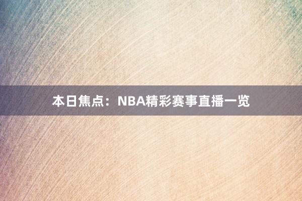 本日焦点：NBA精彩赛事直播一览